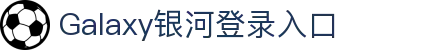 银河集团(galaxy)有限公司-官方网站